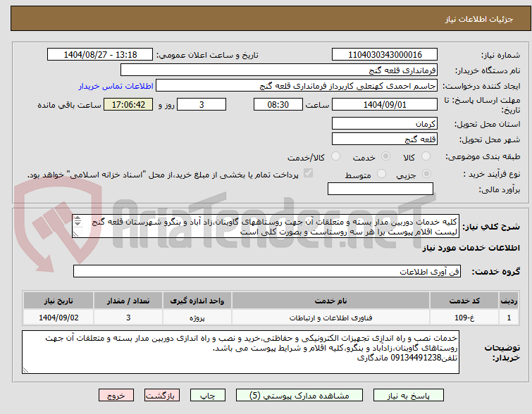 تصویر کوچک آگهی کلیه خدمات دوربین مدار بسته و متعلقات آن جهت روستاههای گاوبنان،زاد آباد و بنگرو شهرستان قلعه گنج
لیست اقلام پیوست برا هر سه روستاست و بصورت کلی است