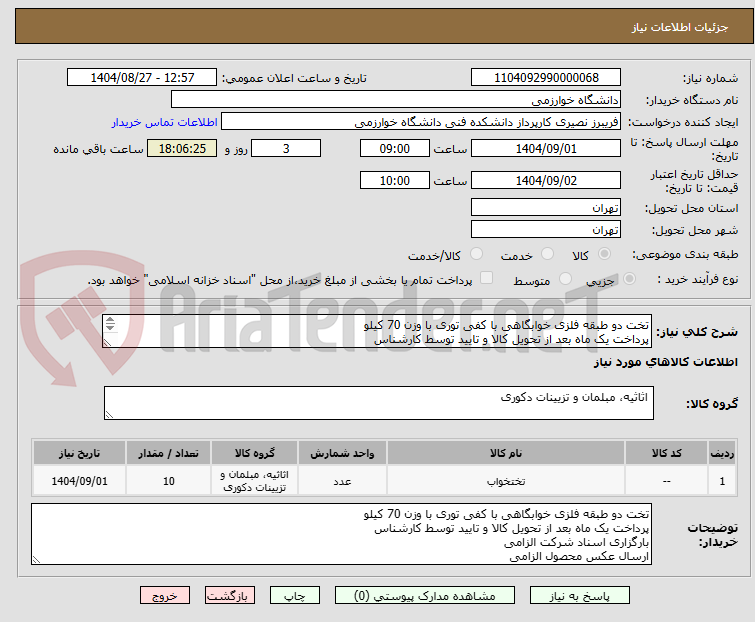 تصویر کوچک آگهی تخت دو طبقه فلزی خوابگاهی با کفی توری با وزن 70 کیلو 
پرداخت یک ماه بعد از تحویل کالا و تایید توسط کارشناس 
بارگزاری اسناد شرکت الزامی