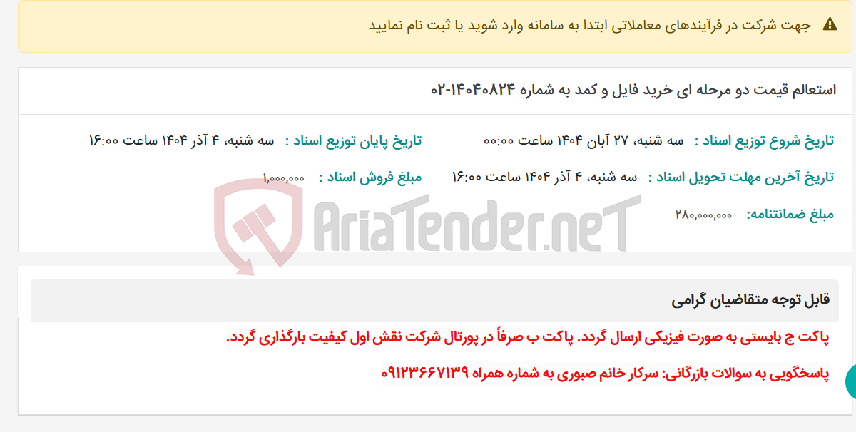 تصویر کوچک آگهی استعالم قیمت دو مرحله ای خرید فایل و کمد به شماره 14040824-02