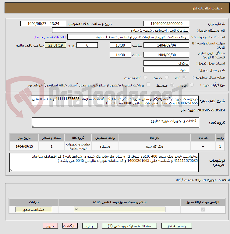 تصویر کوچک آگهی درخواست خرید دیگ شوفاژکار و سایر ملزومات ذکر شده ( کد اقتصادی سازمان 411111575635 و شناسه ملی 14000261665 و کد سامانه مودیان مالیاتی 0046 می باشد )