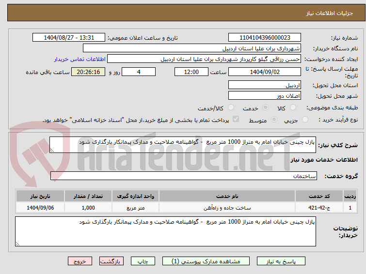 تصویر کوچک آگهی پازل چینی خیابان امام به متراژ 1000 متر مربع  - گواهینامه صلاحیت و مدارک پیمانکار بارگذاری شود