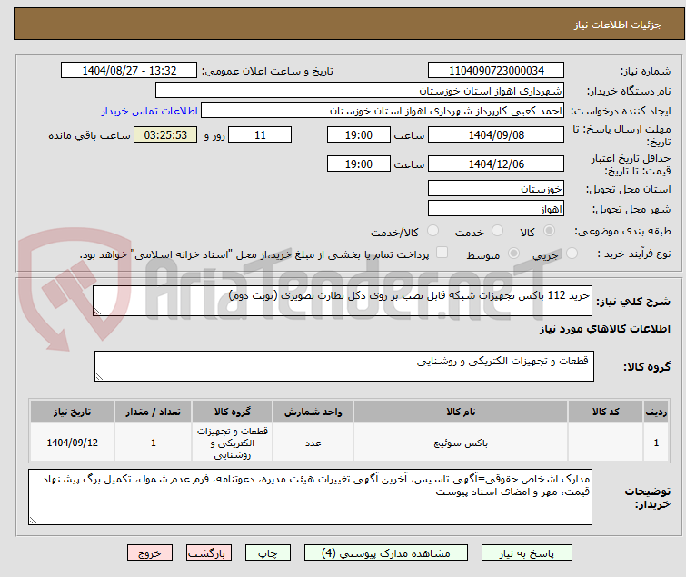 تصویر کوچک آگهی خرید 112 باکس تجهیزات شبکه قابل نصب بر روی دکل نظارت تصویری (نوبت دوم)