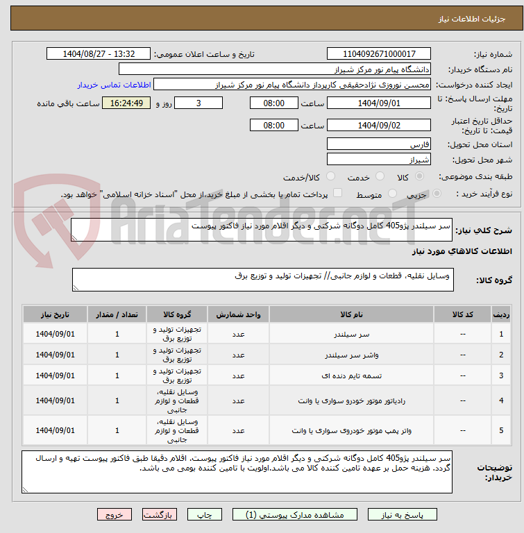 تصویر کوچک آگهی سر سیلندر پژو405 کامل دوگانه شرکتی و دیگر اقلام مورد نیاز فاکتور پیوست