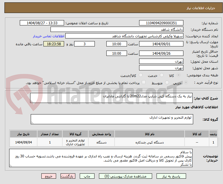 تصویر کوچک آگهی نیاز به یک دستگاه کپی شارپ مدل20m22 با گارانتی مادایران