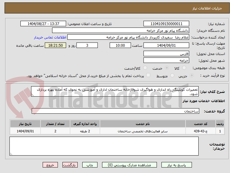 تصویر کوچک آگهی تعمیرات کوبلینگ_راه اندازی و هواگیری شوفاژخانه ساختمان اداری و آموزشی به نحوی که آماده بهره برداری شود.