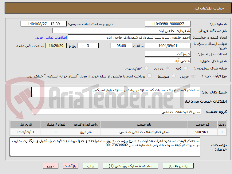 تصویر کوچک آگهی استعلام قیمت اجرای عملیات کف سازی و پیاده رو سازی بلوار امیرکبیر