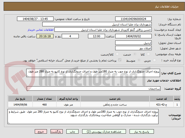 تصویر کوچک آگهی پروژه اجرای جدولگذاری از نوع جوب به متراژ 180متر طول و اجرای جدولگذاری از نوع کانیو به متراژ 280 متر طول