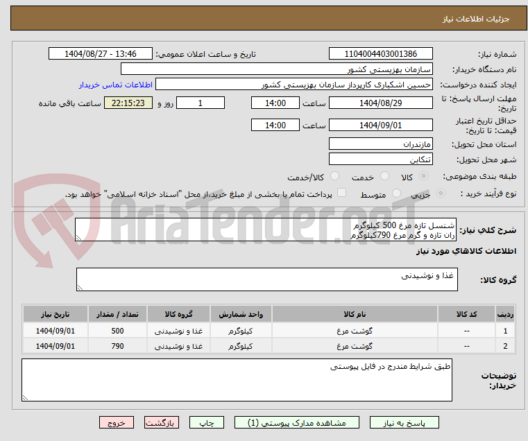 تصویر کوچک آگهی شنسل تازه مرغ 500 کیلوگرم
ران تازه و گرم مرغ 790کیلوگرم