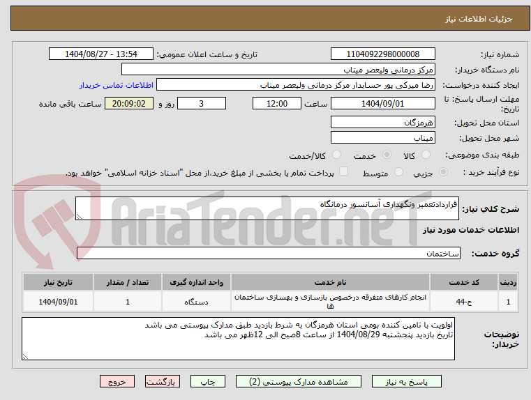 تصویر کوچک آگهی قراردادتعمیر ونگهداری آسانسور درمانگاه