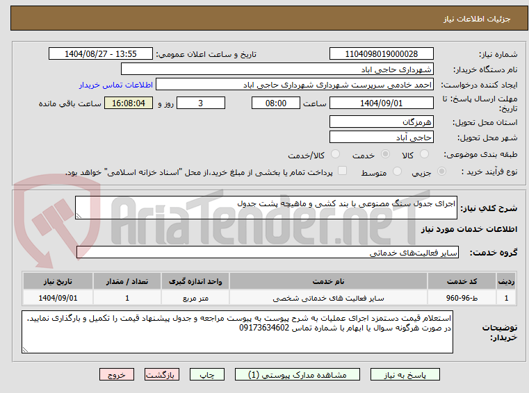 تصویر کوچک آگهی اجرای جدول سنگ مصنوعی با بند کشی و ماهیچه پشت جدول