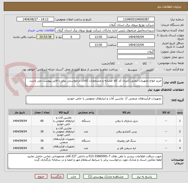 تصویر کوچک آگهی خرید انواع تجهیزات ایمنی//ایران کد کالا مشابه و مشخصات کالای درخواستی برابر با فایل پیوست می باشد.
