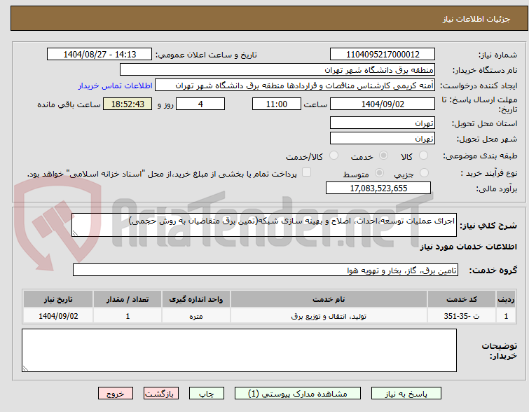 تصویر کوچک آگهی اجرای عملیات توسعه،احداث، اصلاح و بهینه سازی شبکه(تمین برق متقاضیان به روش حجمی)