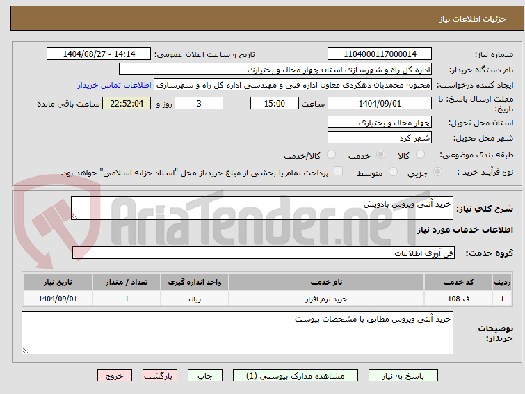 تصویر کوچک آگهی خرید آنتی ویروس پادویش