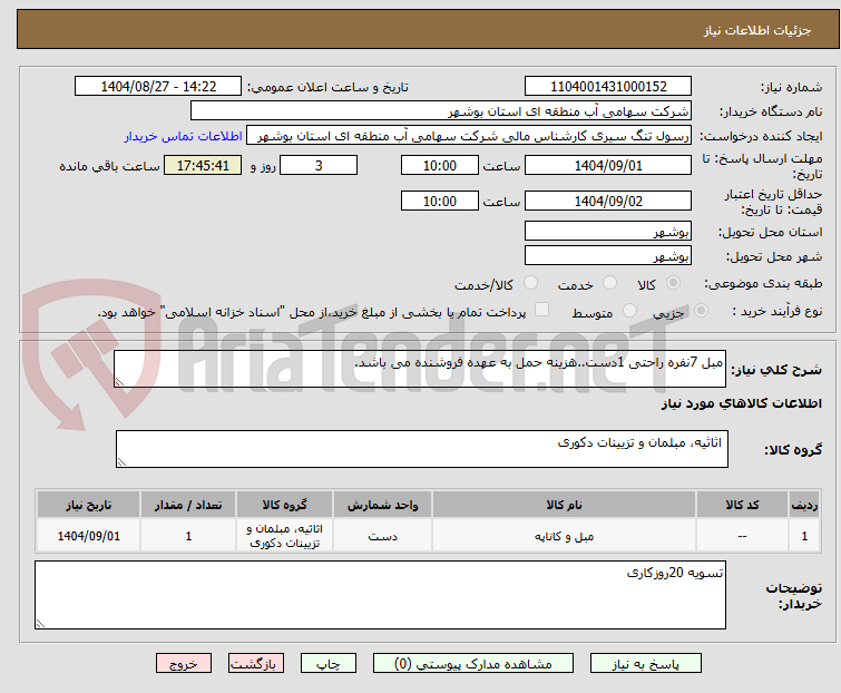 تصویر کوچک آگهی مبل 7نفره راحتی 1دست..هزینه حمل به عهده فروشنده می باشد.