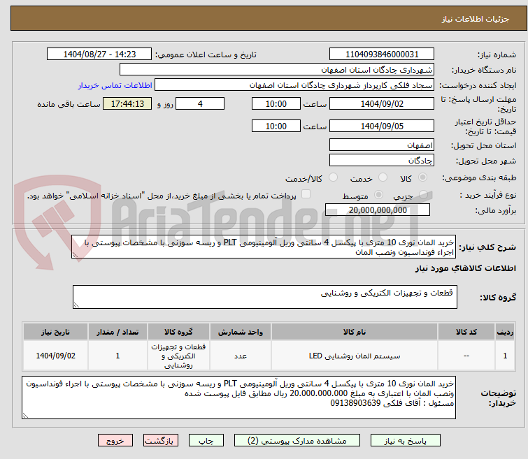 تصویر کوچک آگهی خرید المان نوری 10 متری با پیکسل 4 سانتی وریل آلومینیومی PLT و ریسه سوزنی با مشخصات پیوستی با اجراء فونداسیون ونصب المان