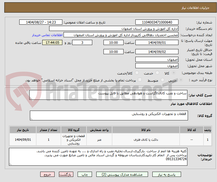 تصویر کوچک آگهی ساخت و نصب کانال اگزاست و هوادهی مطابق با فایل پیوست