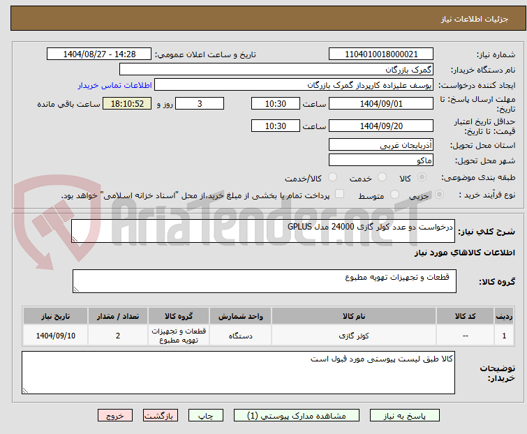 تصویر کوچک آگهی درخواست دو عدد کولر گازی 24000 مدل GPLUS