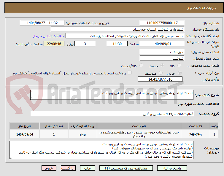 تصویر کوچک آگهی احداث آیلند خ شریعتی غربی بر اساس پیوست و طرح پیوست