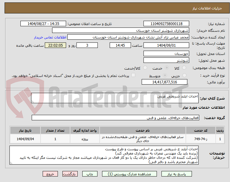 تصویر کوچک آگهی احداث ایلند شریعتی غربی