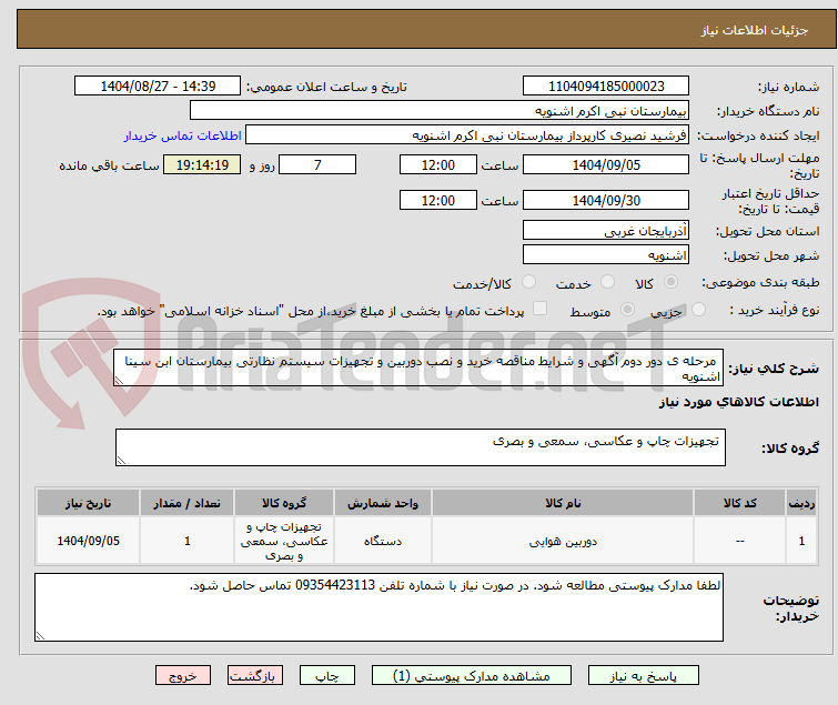 تصویر کوچک آگهی مرحله ی دور دوم آگهی و شرایط مناقصه خرید و نصب دوربین و تجهیزات سیستم نظارتی بیمارستان ابن سینا اشنویه