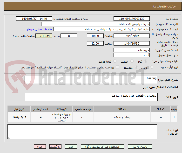 تصویر کوچک آگهی bearing