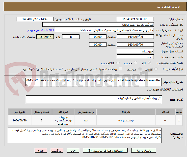 تصویر کوچک آگهی fieldbus temprature transmitter مطابق شرح تقاضا و اسناد مندرج در شرایط استعلام محمدی 06153223547