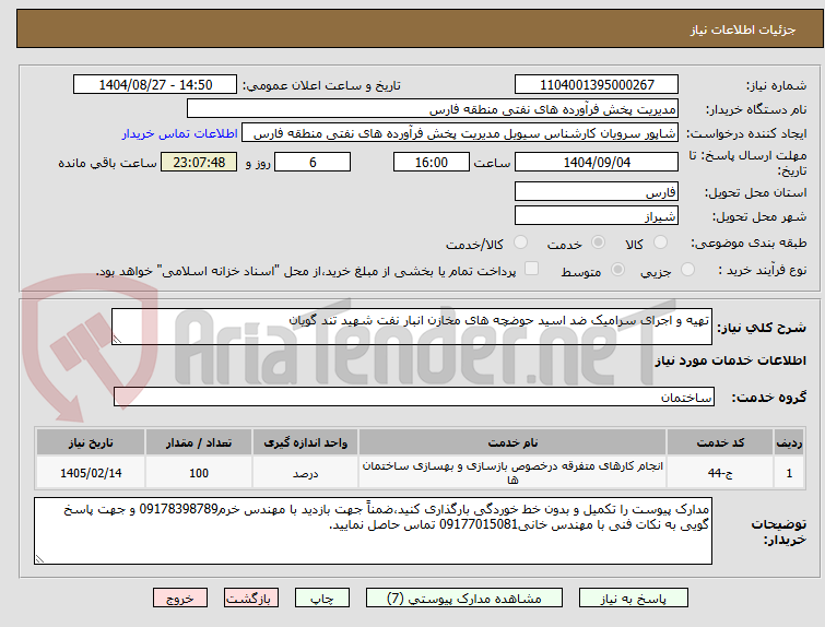 تصویر کوچک آگهی تهیه و اجرای سرامیک ضد اسید حوضچه های مخازن انبار نفت شهید تند گویان
