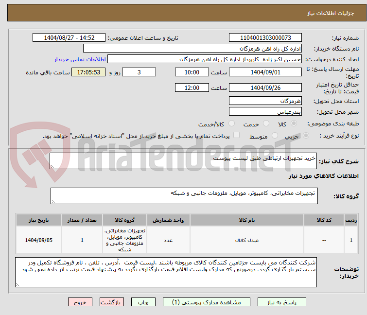 تصویر کوچک آگهی خرید تجهیزات ارتباطی طبق لیست پیوست 