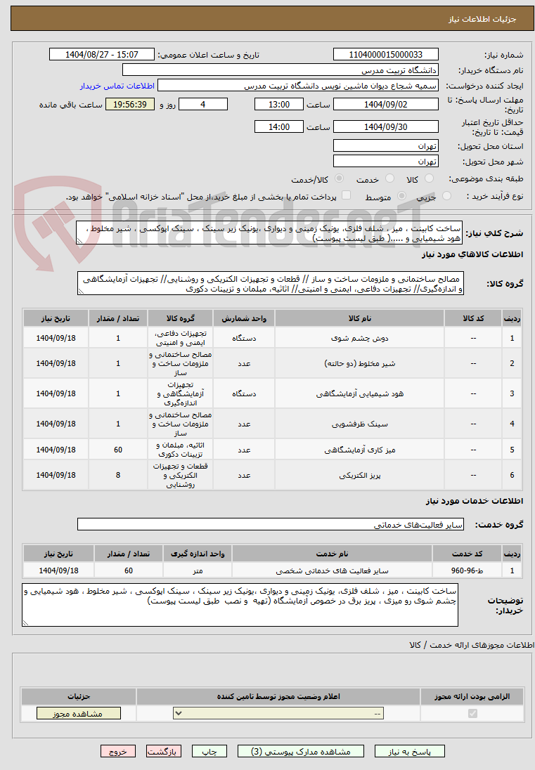تصویر کوچک آگهی ساخت کابینت ، میز ، شلف فلزی، یونیک زمینی و دیواری ،یونیک زیر سینک ، سینک اپوکسی ، شیر مخلوط ، هود شیمیایی و .....( طبق لیست پیوست)