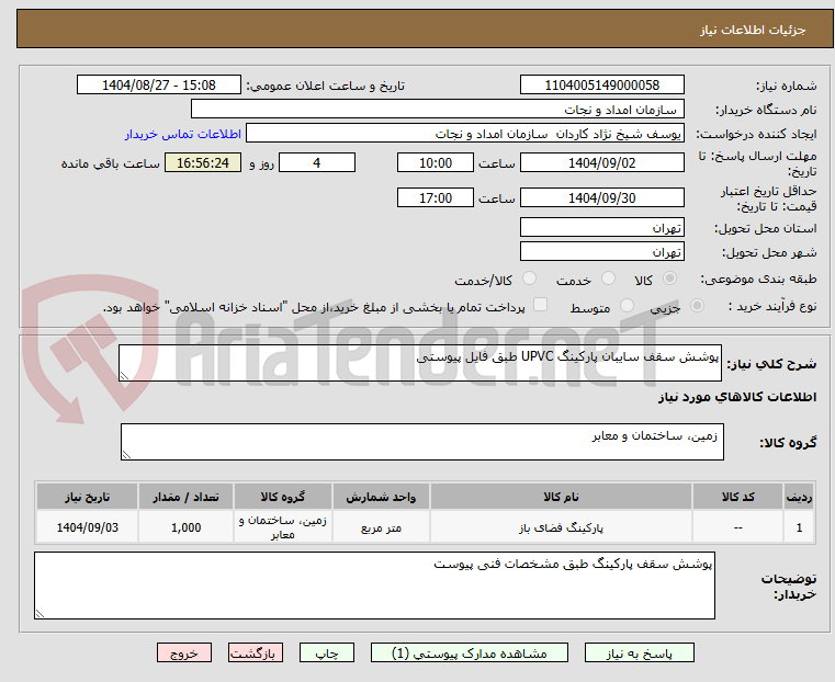 تصویر کوچک آگهی پوشش سقف سایبان پارکینگ UPVC طبق فایل پیوستی 