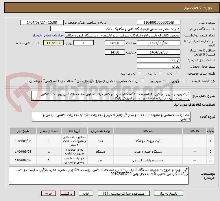 تصویر کوچک آگهی گیت ورود و خروج دو لاین به همراه دستگاه کنترل تردد و کنترل راهبندطبق مشخصات فنی پیوست، فاکتور رسمی، حمل، بارگیری، ارسال و نصب و آموزش رایگان