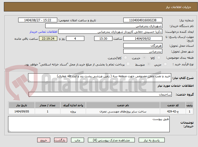 تصویر کوچک آگهی خرید و نصب چمن مصنوعی جهت منطقه سه ( زمین ورزشی پشت بند و ایت الله غفاری)