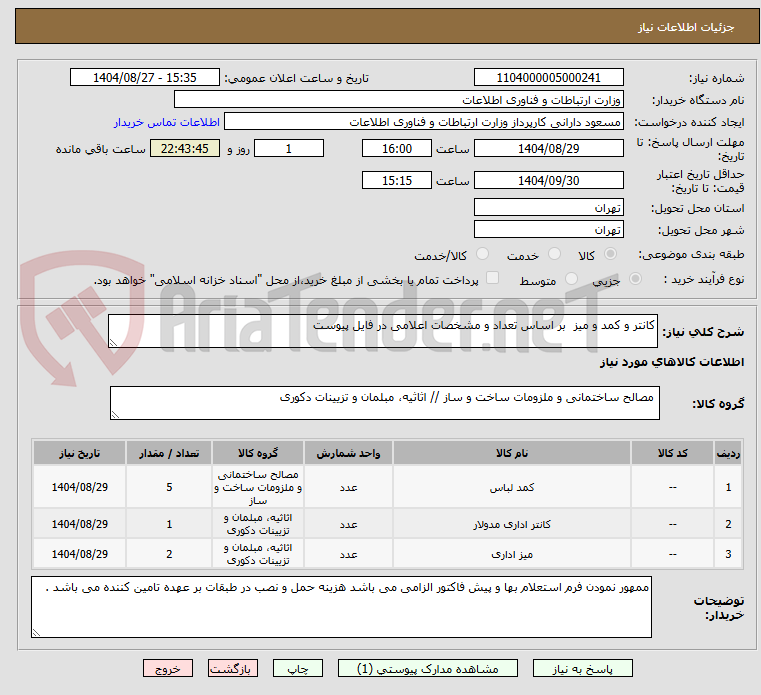تصویر کوچک آگهی کانتر و کمد و میز بر اساس تعداد و مشخصات اعلامی در فایل پیوست