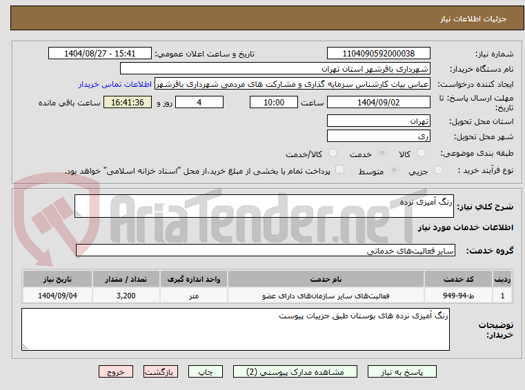 تصویر کوچک آگهی رنگ آمیزی نرده