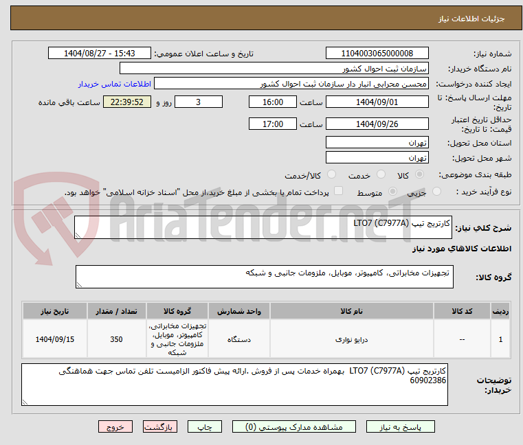 تصویر کوچک آگهی کارتریج تیپ LTO7 (C7977A) 