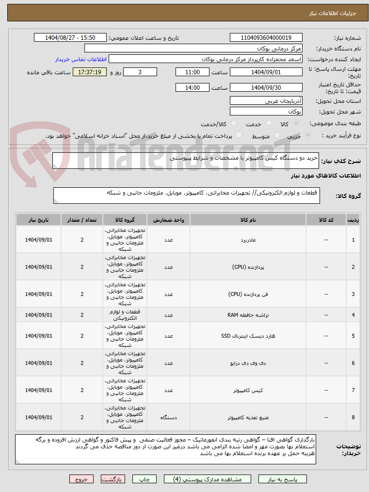 تصویر کوچک آگهی خرید دو دستگاه کیس کامپیوتر با مشخصات و شرایط پبیوستی