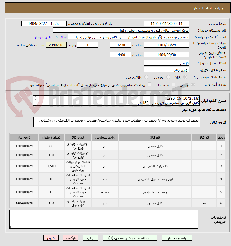 تصویر کوچک آگهی کابل 3*50  16 -80متر
کابل 6زوجی تمام مس فویل دار - 150متر
لوله برق 1500 متر
نوار چسب - 10 عدد
چسب تارگت - 15 عدد
کابل 2 زوجی - 150 متر