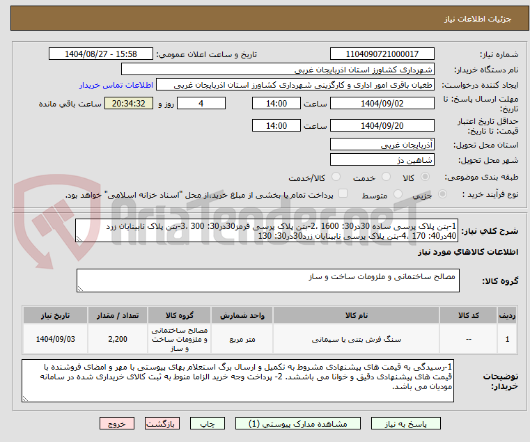 تصویر کوچک آگهی 1-بتن پلاک پرسی ساده 30در30: 1600 ،2-بتن پلاک پرسی قرمز30در30: 300 ،3-بتن پلاک نابینایان زرد 40در40: 170 ،4-بتن پلاک پرسی نابینایان زرد30در30: 130 