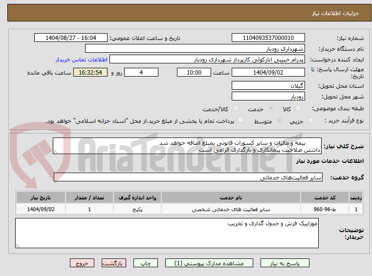 تصویر کوچک آگهی 	بیمه و مالیات و سایر کسورات قانونی بمبلغ اضافه خواهد شد 
داشتن صلاحیت پیمانکاری و بارگذاری الزامی است 