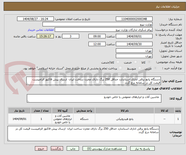 تصویر کوچک آگهی دستگاه پانچ برقی اداری استاندارد حداقل 250 برگ دارای مخزن ساخت ایران  ارسال پیش فاکتور الزامیست قیمت کل در سامانه درج گردد