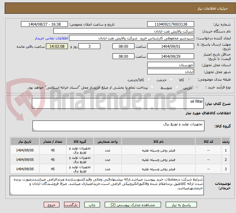 تصویر کوچک آگهی oil filter