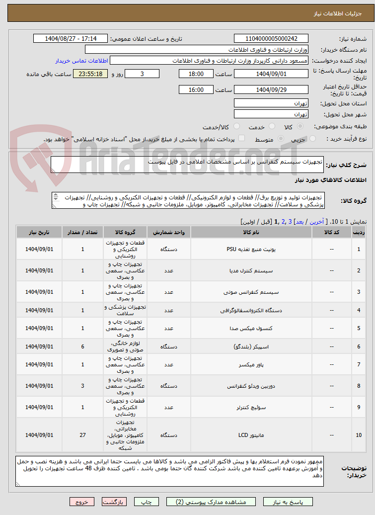تصویر کوچک آگهی تجهیزات سیستم کنفرانس بر اساس مشخصات اعلامی در فایل پیوست