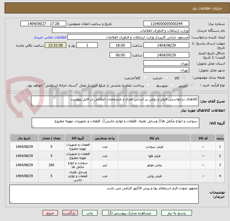 تصویر کوچک آگهی کالاهای درخواستی فیلتر و روغن بر اساس تعداد و مشخصات اعلامی در فایل پیوست