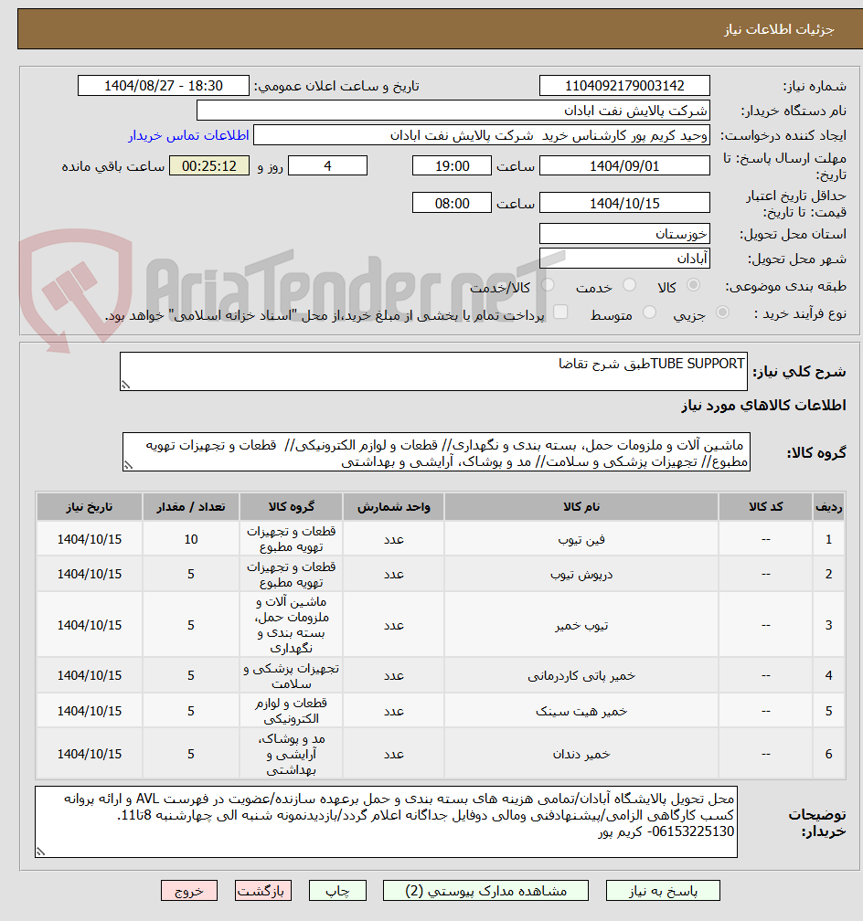 تصویر کوچک آگهی TUBE SUPPORTطبق شرح تقاضا