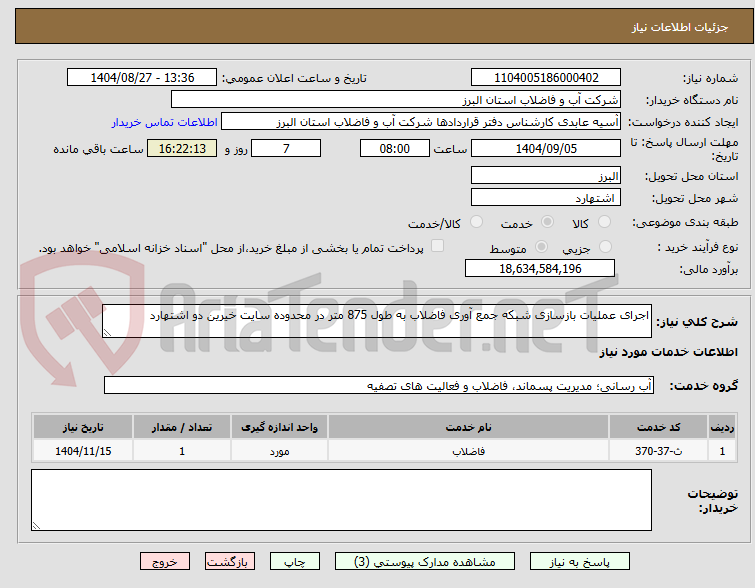 تصویر کوچک آگهی اجرای عملیات بازسازی شبکه جمع آوری فاضلاب به طول 875 متر در محدوده سایت خیرین دو اشتهارد 
