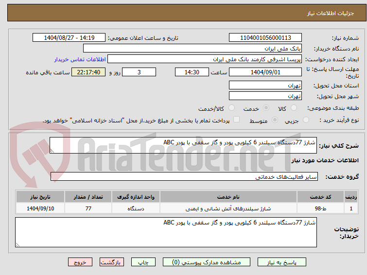 تصویر کوچک آگهی شارژ 77دستگاه سیلندر 6 کیلویی پودر و گاز سقفی با پودر ABC