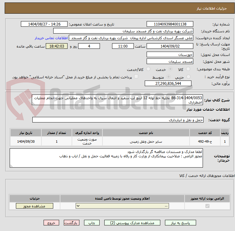 تصویر کوچک آگهی 86-314-1404/0053 تخلیه خط لوله 12 اینچ لب سفید و انتقال سیال به واحدهای عملیاتی جهت انجام عملیات اضطراری
