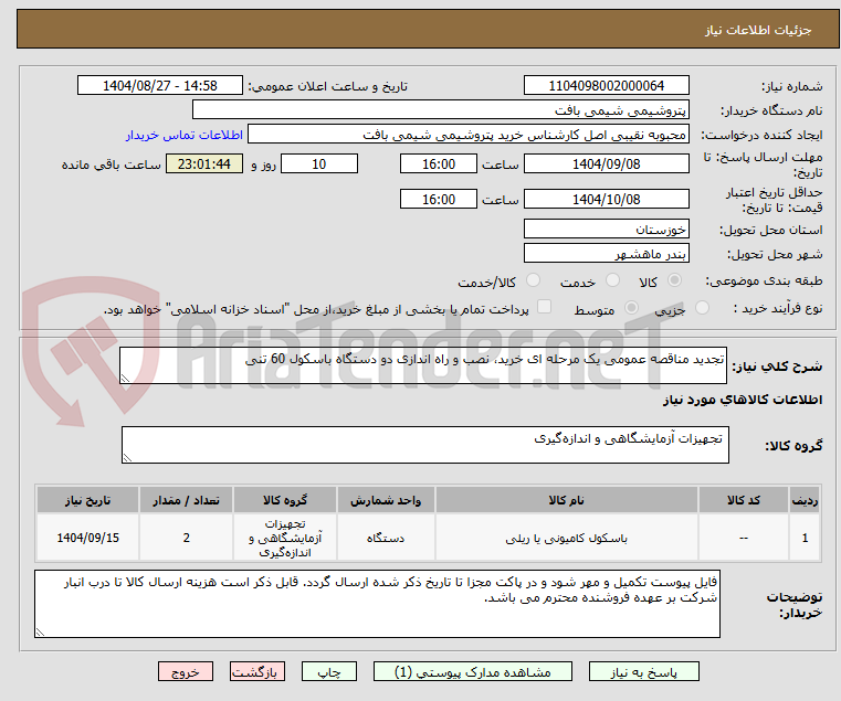 تصویر کوچک آگهی تجدید مناقصه عمومی یک مرحله ای خرید، نصب و راه اندازی دو دستگاه باسکول 60 تنی