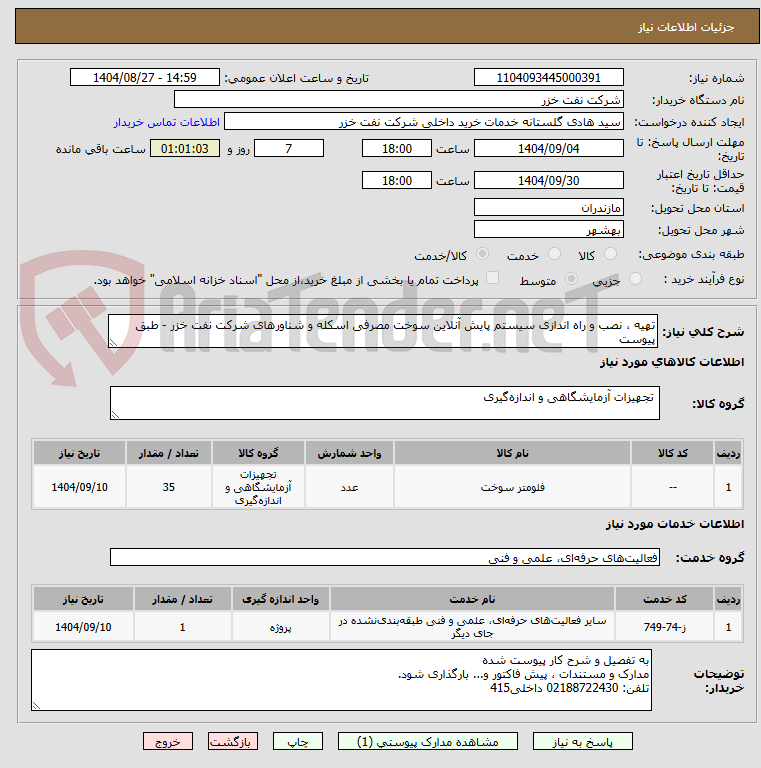 تصویر کوچک آگهی تهیه ، نصب و راه اندازی سیستم پایش آنلاین سوخت مصرفی اسکله و شناورهای شرکت نفت خزر - طبق پیوست