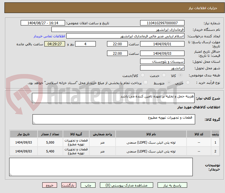 تصویر کوچک آگهی هزینه حمل و تخلیه بر عهده تامین کننده می باشد 